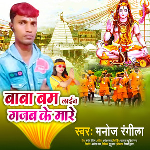Baba Bam Line Gajab Ke Mare