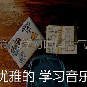 抚慰的学习时间回忆