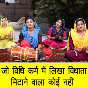 Jo Vidhi Karm Mein Likha Vidhata Mitane Vala Koi Nahi
