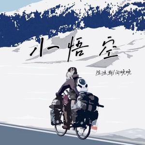 小悟空