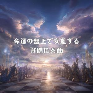 限界突破の戦術展開式