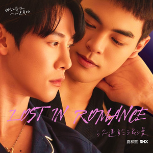 沉迷於浪漫 (影集《我說愛你是真的》 插曲)