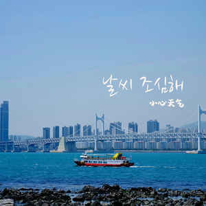 날씨 조심해（小心天气）