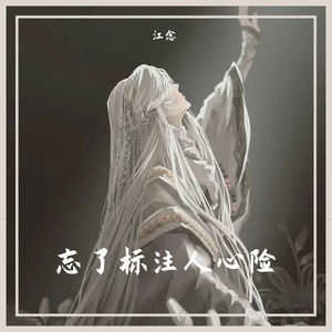 忘了标注人心险