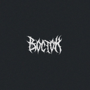 Современник