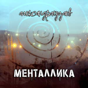 Менталлика