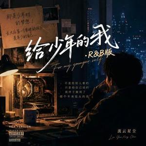 给少年的我 (R&B版)