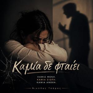 Καμία δε φταίει