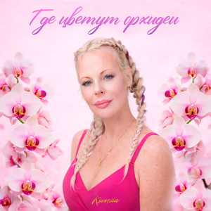 Где цветут орхидеи