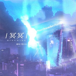 冥冥——《吞海》原创同人曲