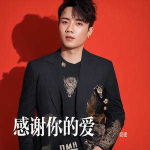 感谢你的爱