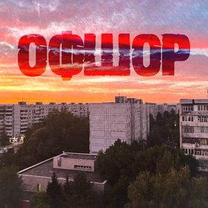 Офшор