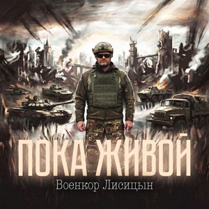 Пока живой
