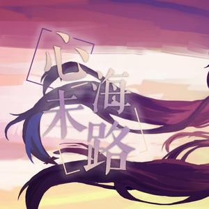 心海未路