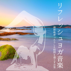 朝ヨガ瞑想目覚め音楽