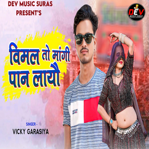 Vimal To Mangi Paan Layo