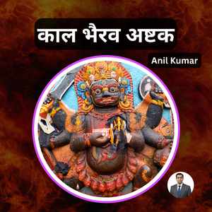 काल भैरव अष्टक