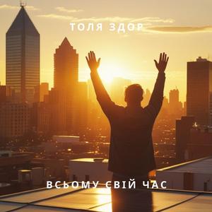 Всьому свій час