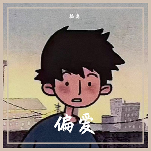 偏爱