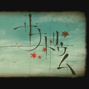 サナトリウム（翻自 IA）