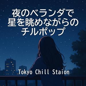 透明な夜とチルアウト