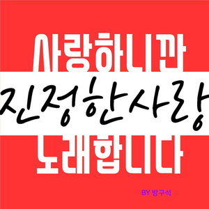 진정한 사랑 (MR)