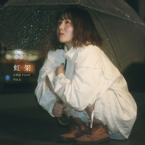 僕が一番欲しかったもの (Cover)