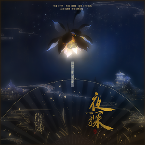 夜探（翻自 小爱的妈）