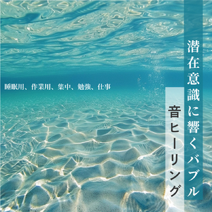 Fascination (自律神経を整えるピアノと水中・泡)