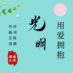 用爱拥抱光明 伴奏