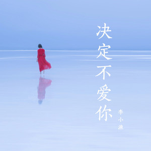 决定不爱你