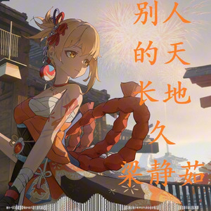 别人的天长地久