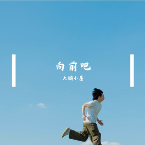 向前吧