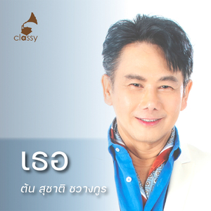 เธอ (In Memories)