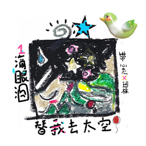 1滴泪替我去太空