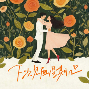 下次见面星期几