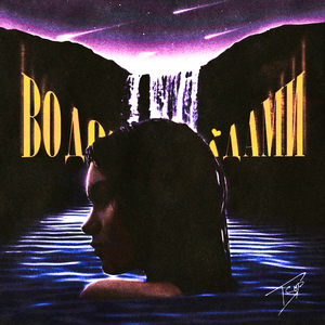 Водопадами