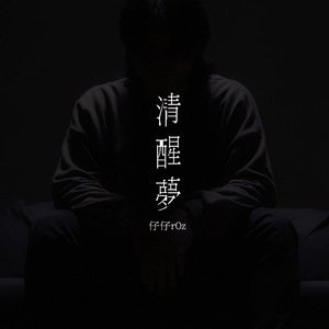 清醒夢 (街頭嘻客)