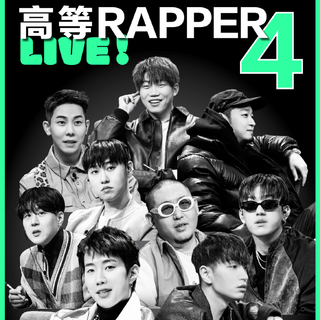 高等Rapper 4｜持续更新中…