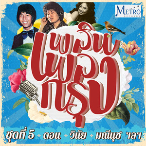 ฝากรักไว้ในเพลง