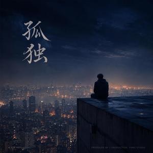 孤独