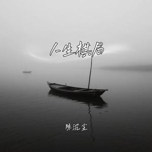 人生棋局