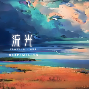 流光