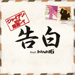 告白 (feat. INFINITY16)