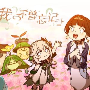 我不曾忘记（洛天依Cover）