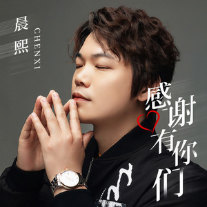 感谢有你们 (剪辑加长版)