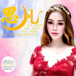 思凡（《天池水怪》电影插曲）