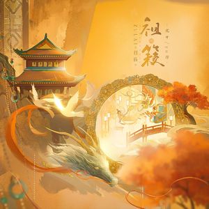 祖籁(绝美和声版)