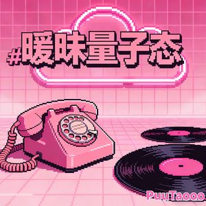 暧昧量子态