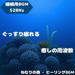 「睡眠用BGM･528Hz」安らぐ快眠BGM